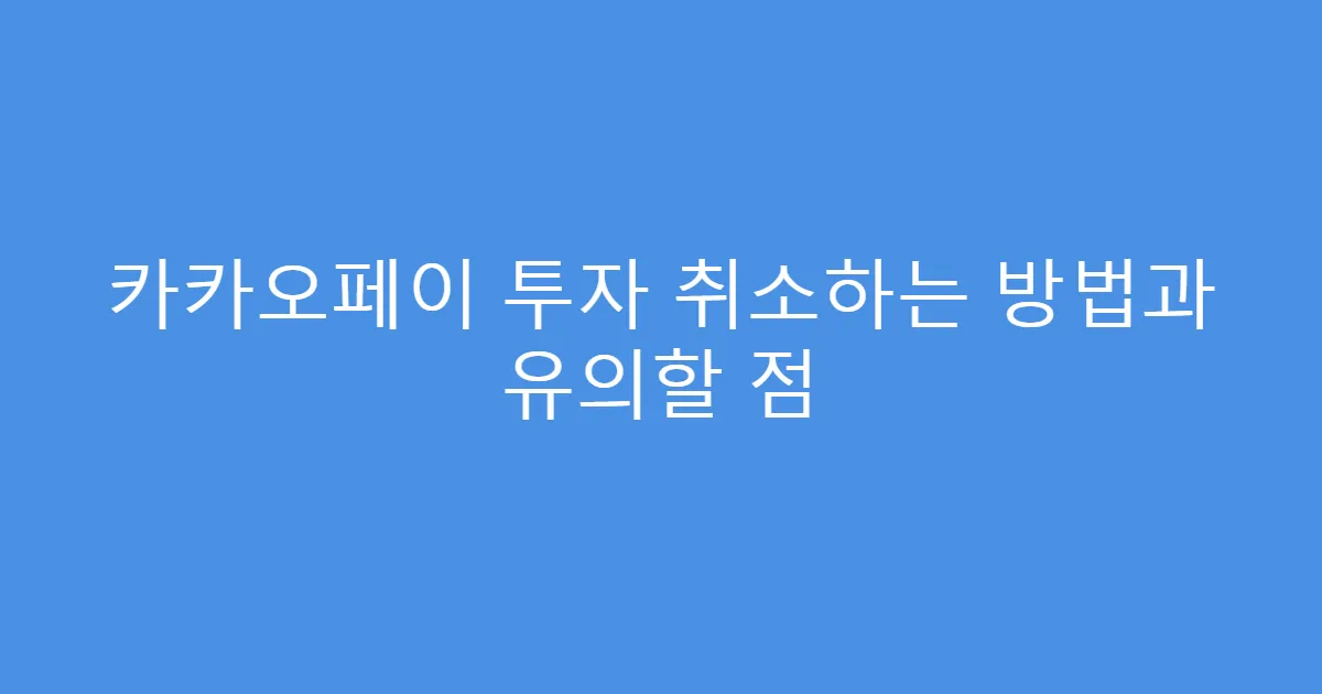 카카오페이 투자 취소하는 방법과 유의할 점