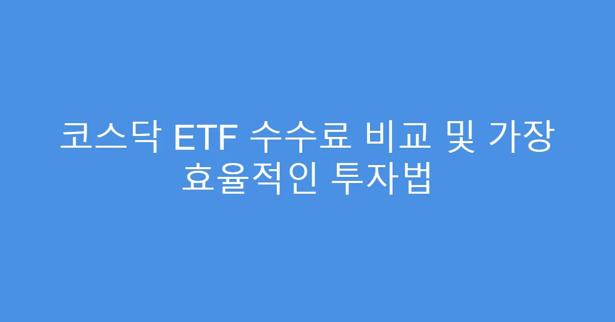 코스닥 ETF 수수료 비교 및 가장 효율적인 투자법