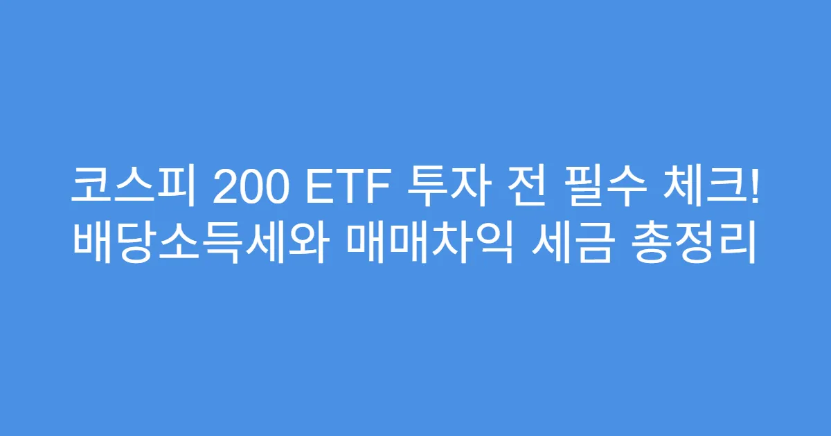 코스피 200 ETF 투자 전 필수 체크! 배당소득세와 매매차익 세금 총정리