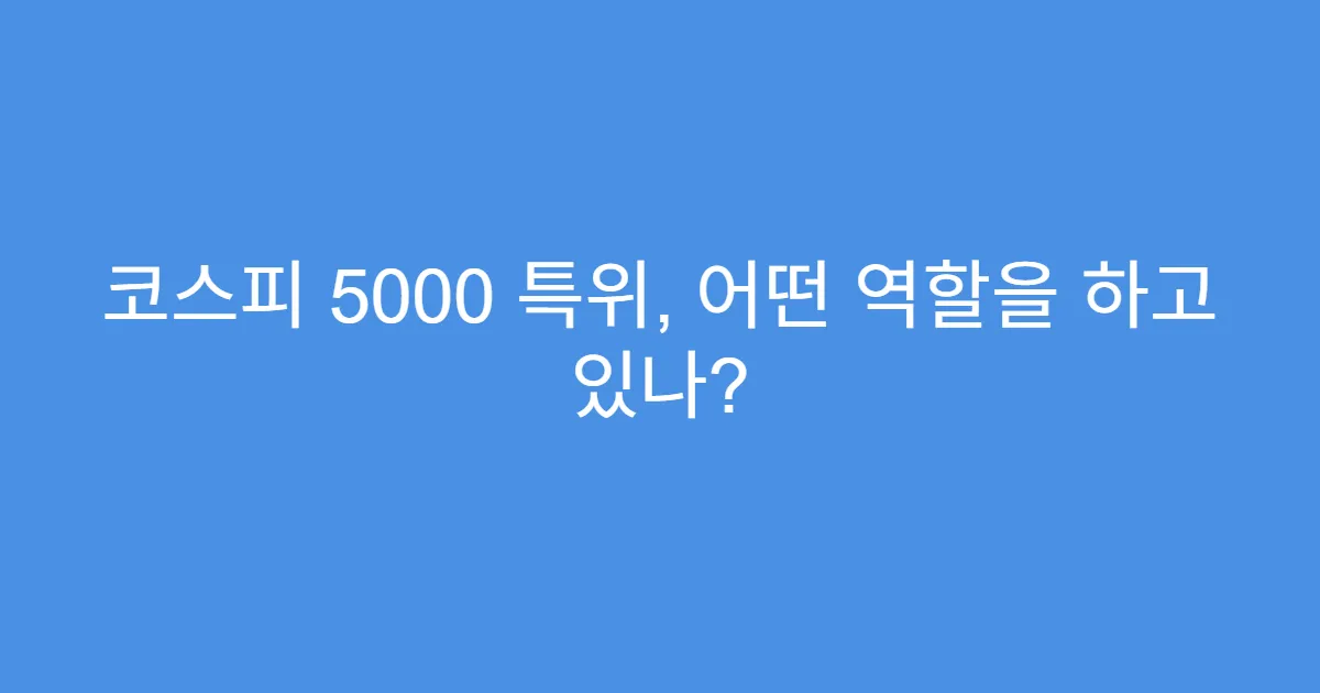 코스피 5000 특위, 어떤 역할을 하고 있나?