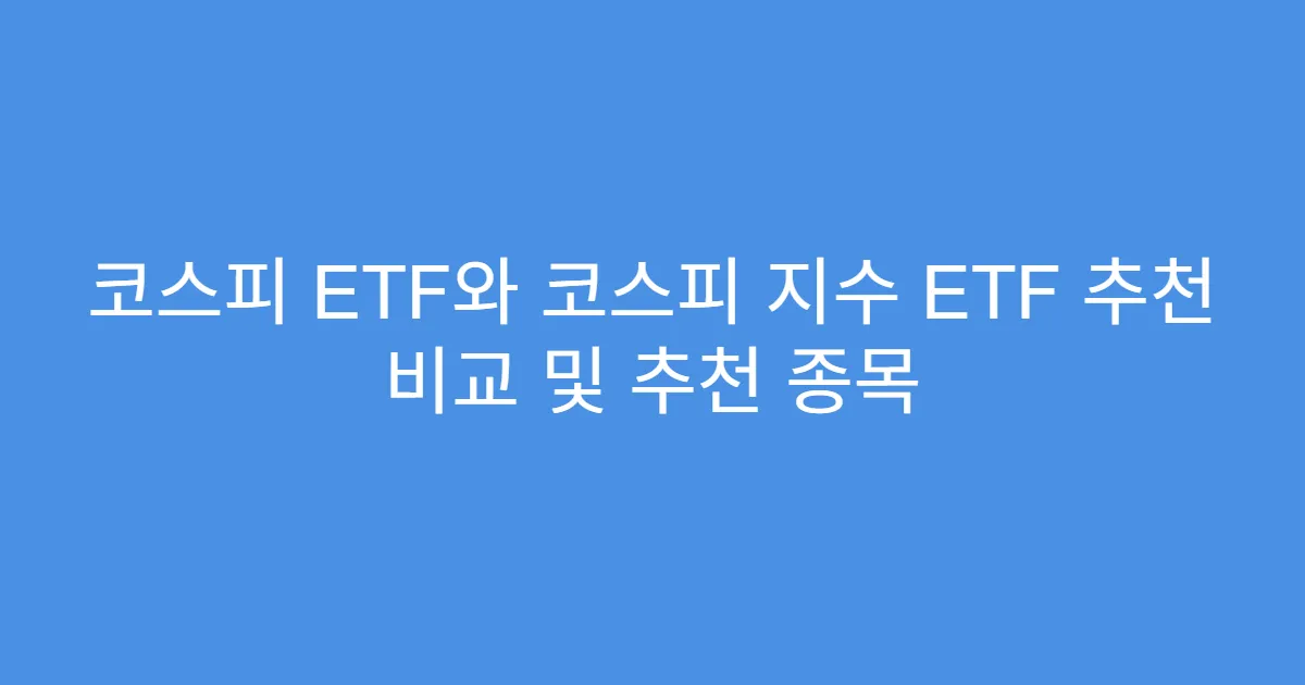 코스피 ETF와 코스피 지수 ETF 추천 비교 및 추천 종목