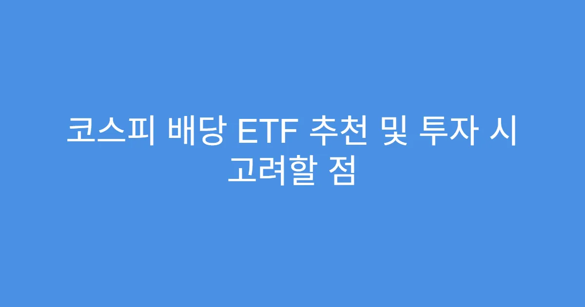 코스피 배당 ETF 추천 및 투자 시 고려할 점