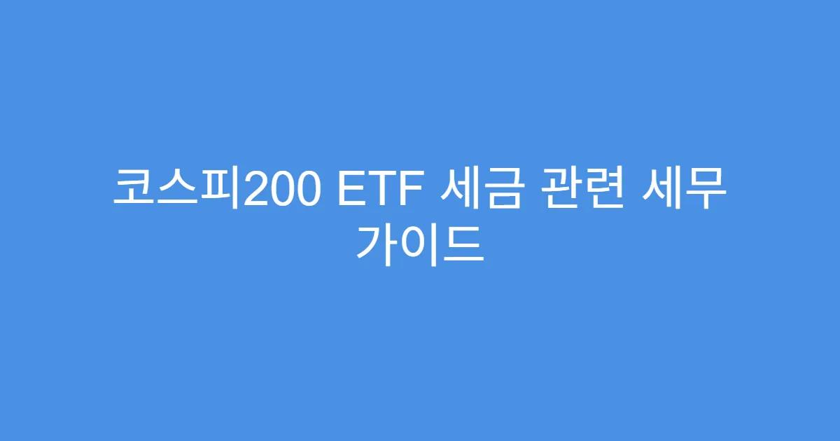 코스피200 ETF 세금 관련 세무 가이드
