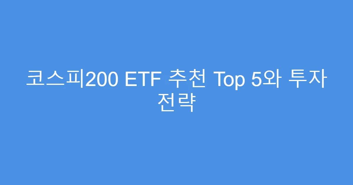 코스피200 ETF 추천 Top 5와 투자 전략