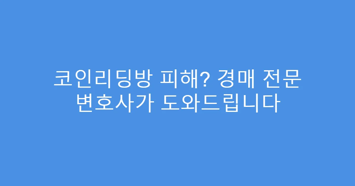 코인리딩방 피해? 경매 전문 변호사가 도와드립니다