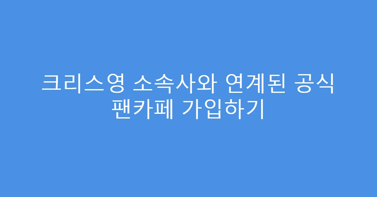 크리스영 소속사와 연계된 공식 팬카페 가입하기