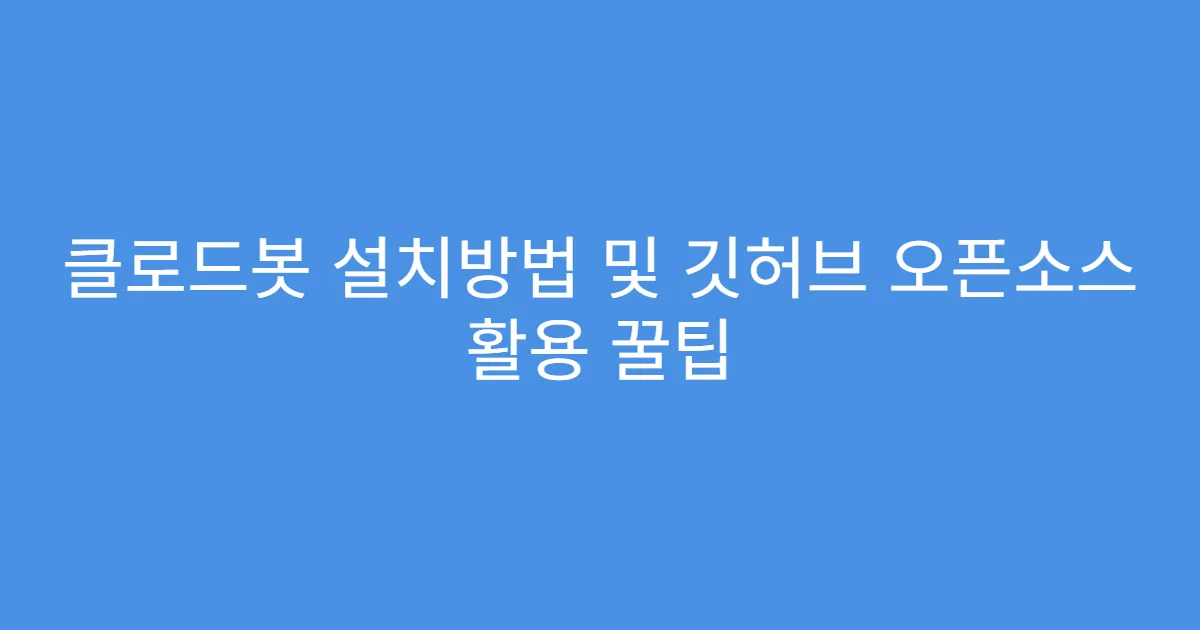 클로드봇 설치방법 및 깃허브 오픈소스 활용 꿀팁