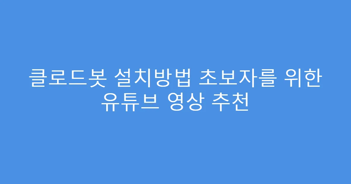 클로드봇 설치방법 초보자를 위한 유튜브 영상 추천
