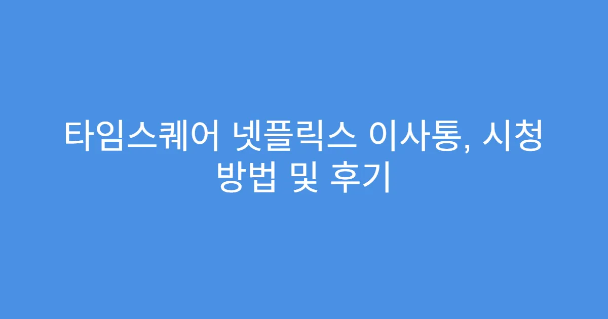 타임스퀘어 넷플릭스 이사통, 시청 방법 및 후기