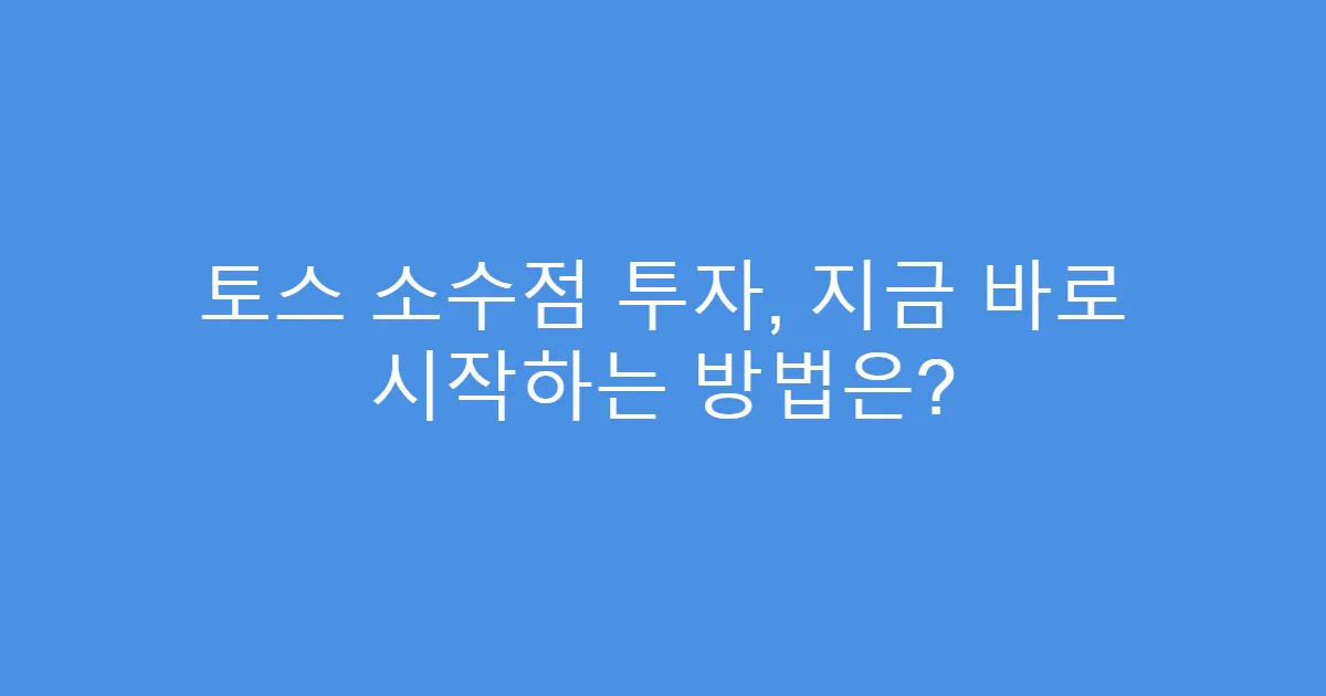 토스 소수점 투자, 지금 바로 시작하는 방법은?