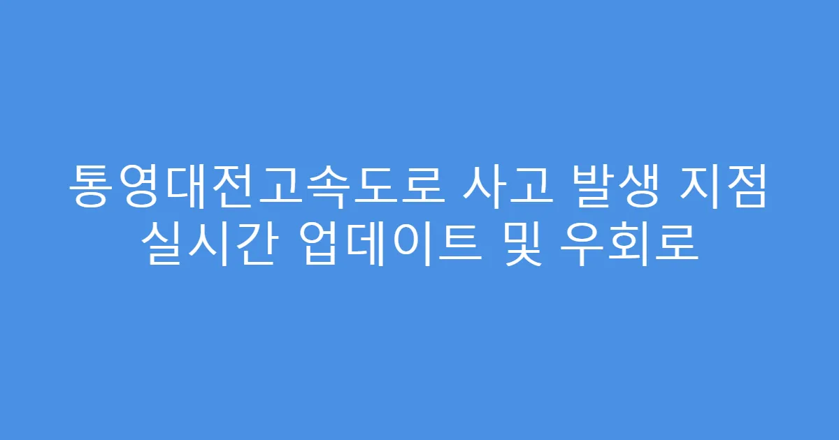 통영대전고속도로 사고 발생 지점 실시간 업데이트 및 우회로