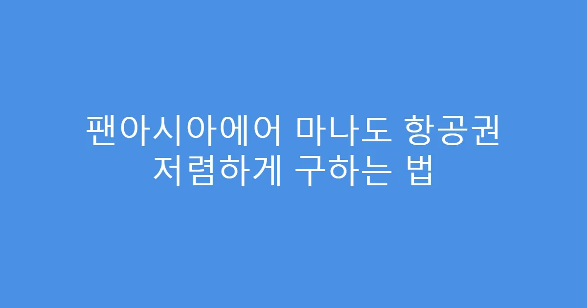 팬아시아에어 마나도 항공권 저렴하게 구하는 법