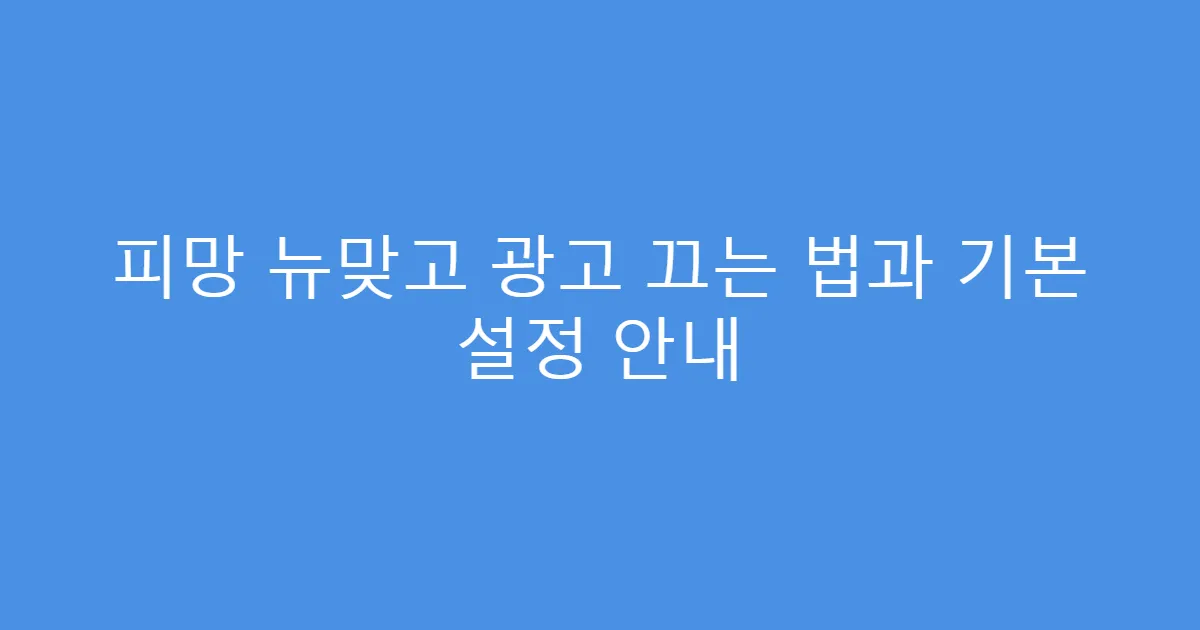 피망 뉴맞고 광고 끄는 법과 기본 설정 안내