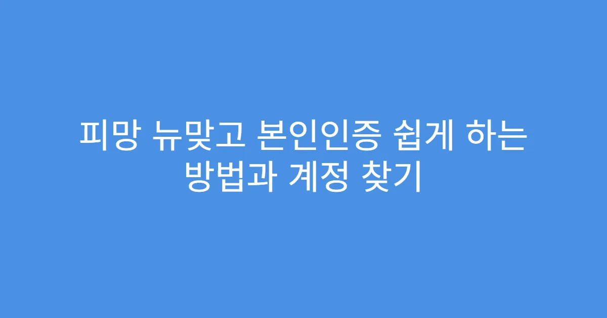 피망 뉴맞고 본인인증 쉽게 하는 방법과 계정 찾기
