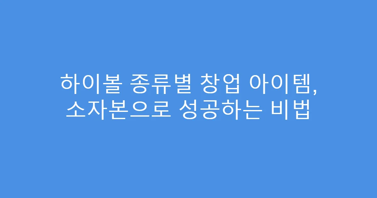 하이볼 종류별 창업 아이템, 소자본으로 성공하는 비법