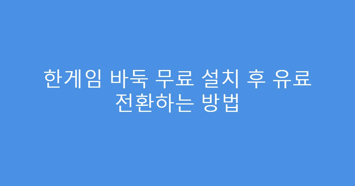 한게임 바둑 무료 설치 후 유료 전환하는 방법