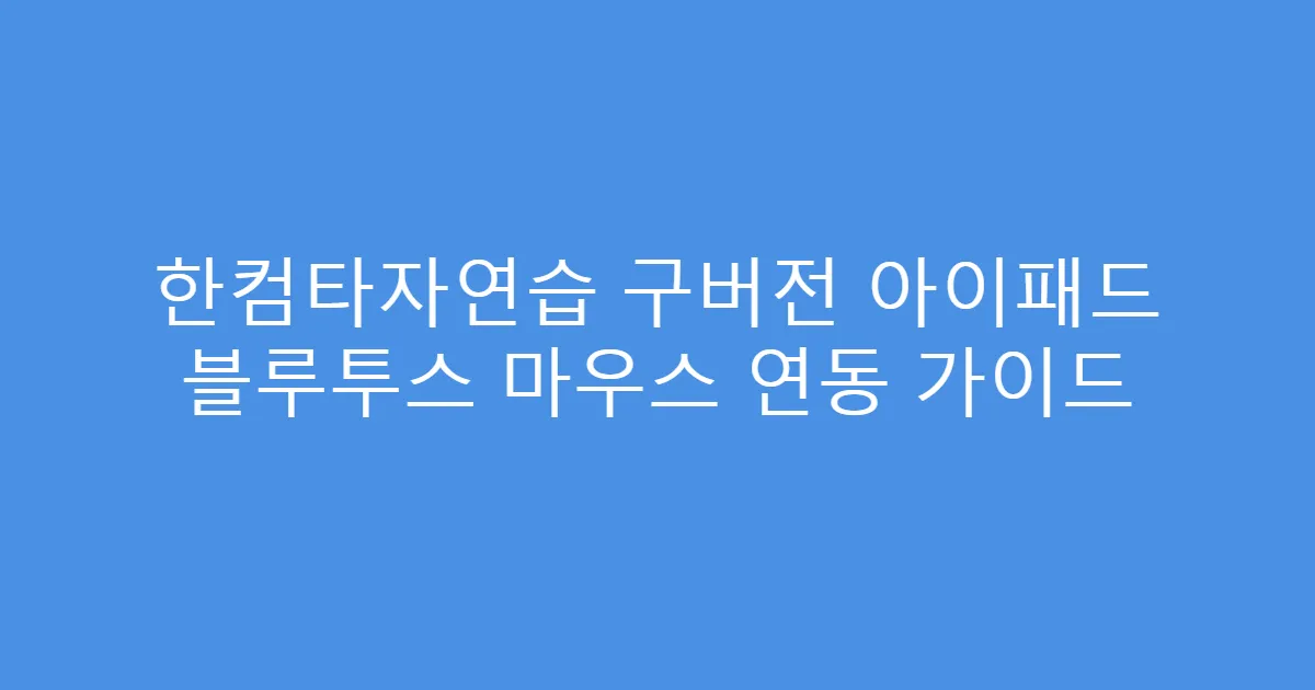 한컴타자연습 구버전 아이패드 블루투스 마우스 연동 가이드