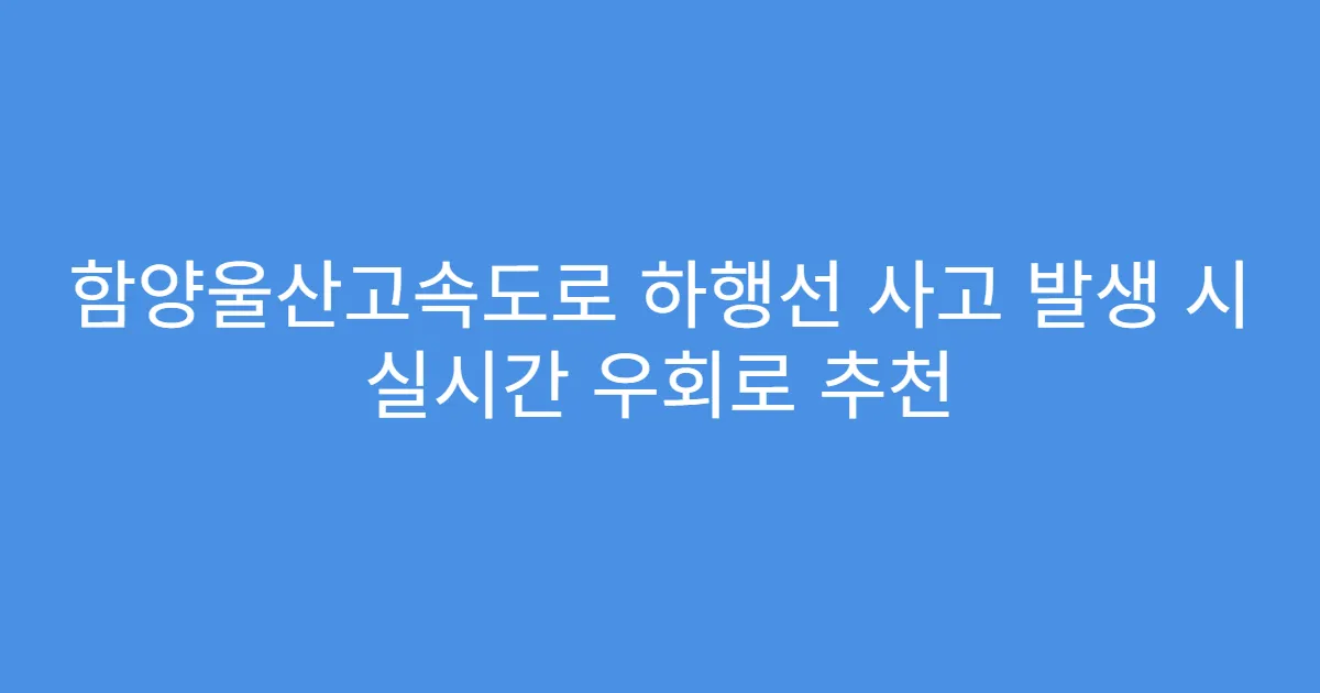 함양울산고속도로 하행선 사고 발생 시 실시간 우회로 추천