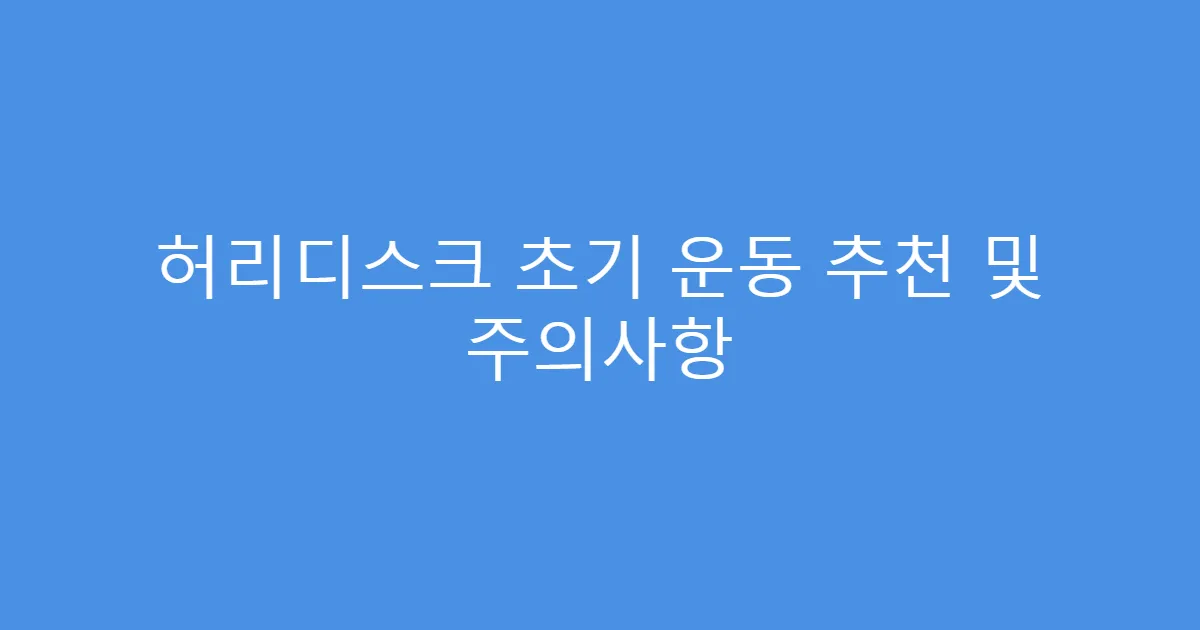 허리디스크 초기 운동 추천 및 주의사항
