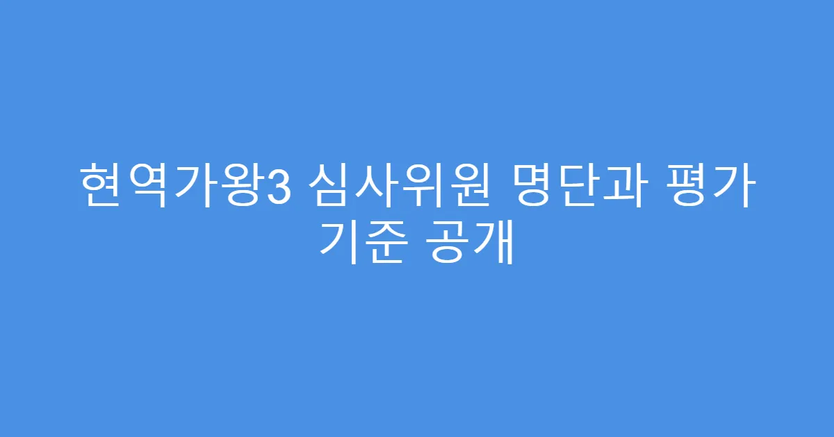 현역가왕3 심사위원 명단과 평가 기준 공개