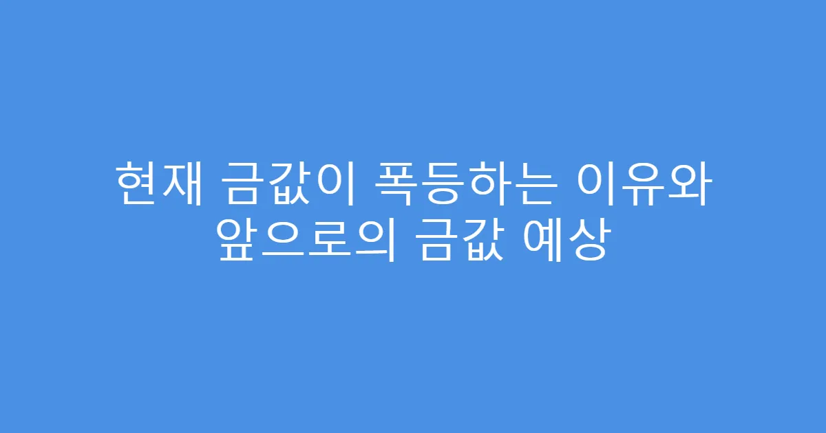 현재 금값이 폭등하는 이유와 앞으로의 금값 예상