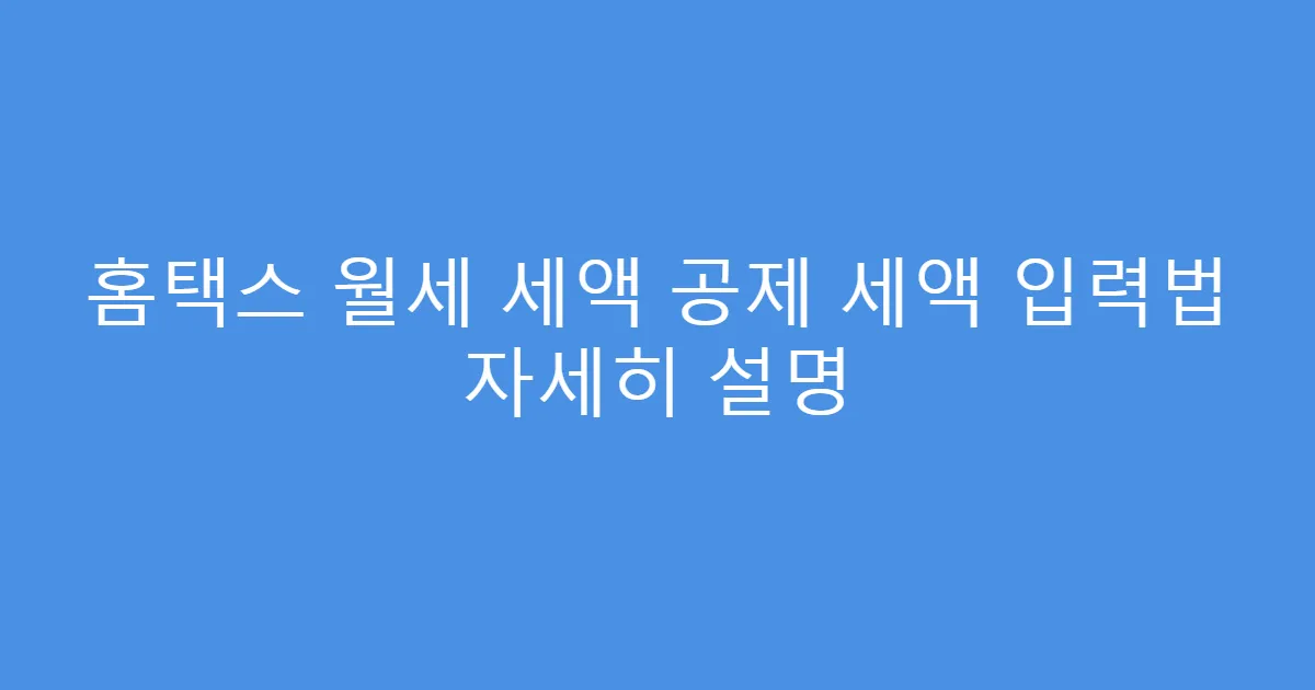홈택스 월세 세액 공제 세액 입력법 자세히 설명