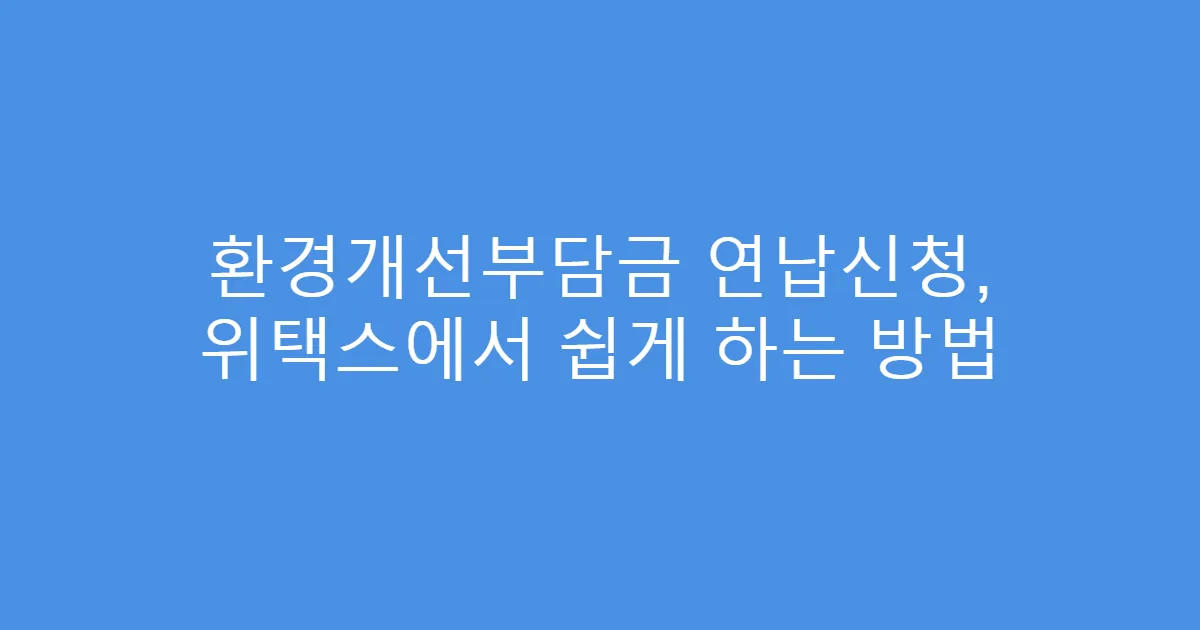 환경개선부담금 연납신청, 위택스에서 쉽게 하는 방법
