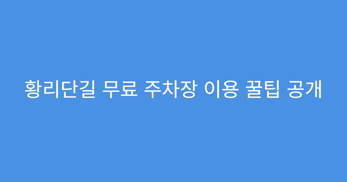 황리단길 무료 주차장 이용 꿀팁 공개