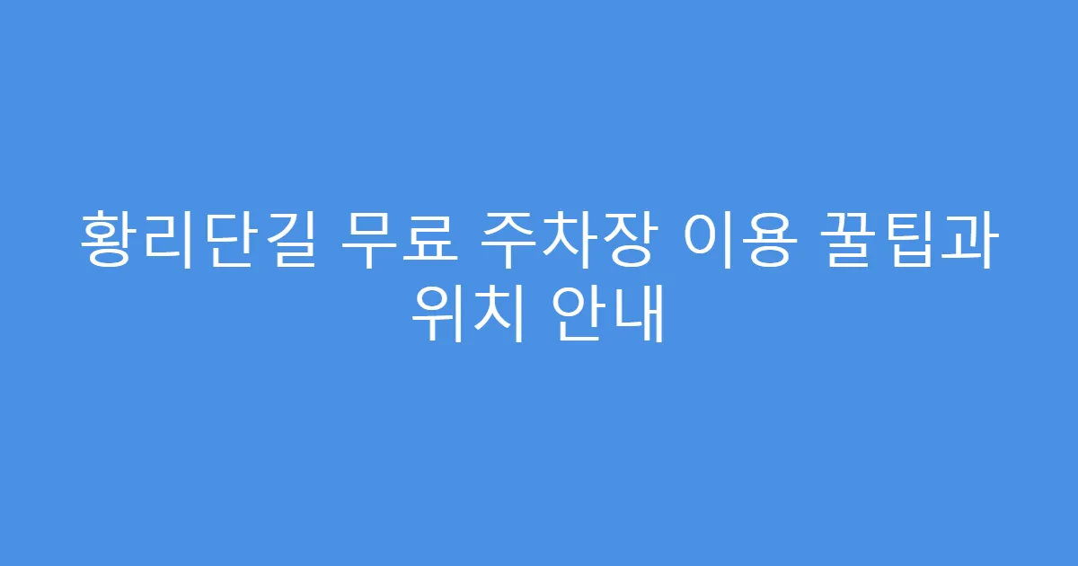 황리단길 무료 주차장 이용 꿀팁과 위치 안내