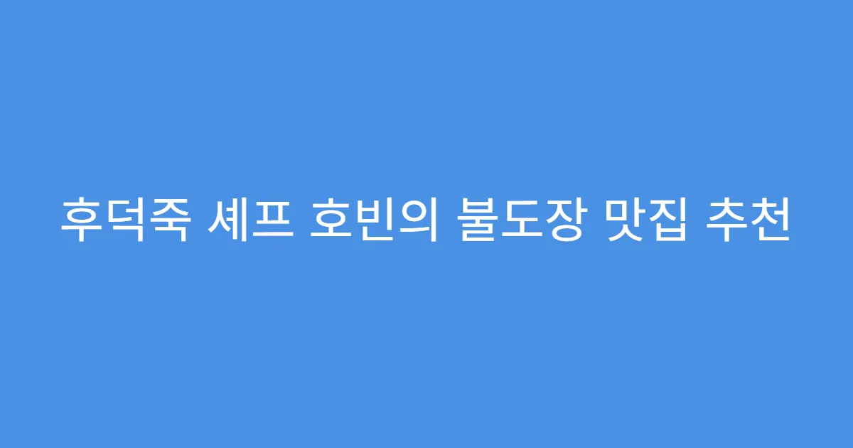 후덕죽 셰프 호빈의 불도장 맛집 추천