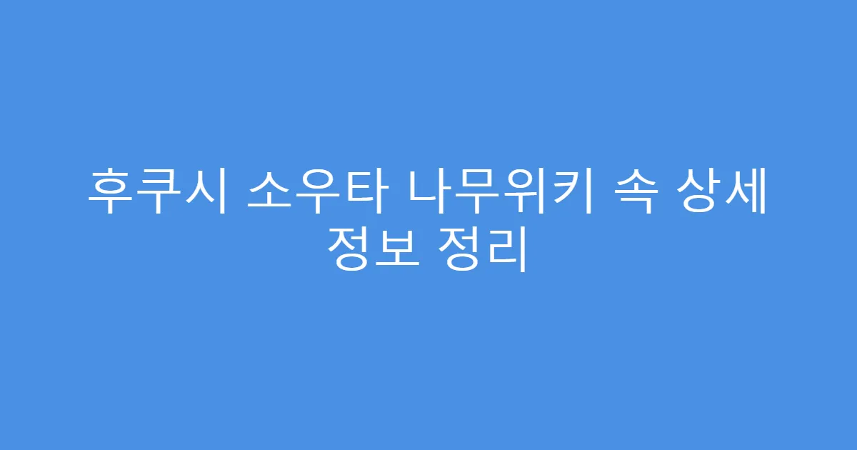 후쿠시 소우타 나무위키 속 상세 정보 정리