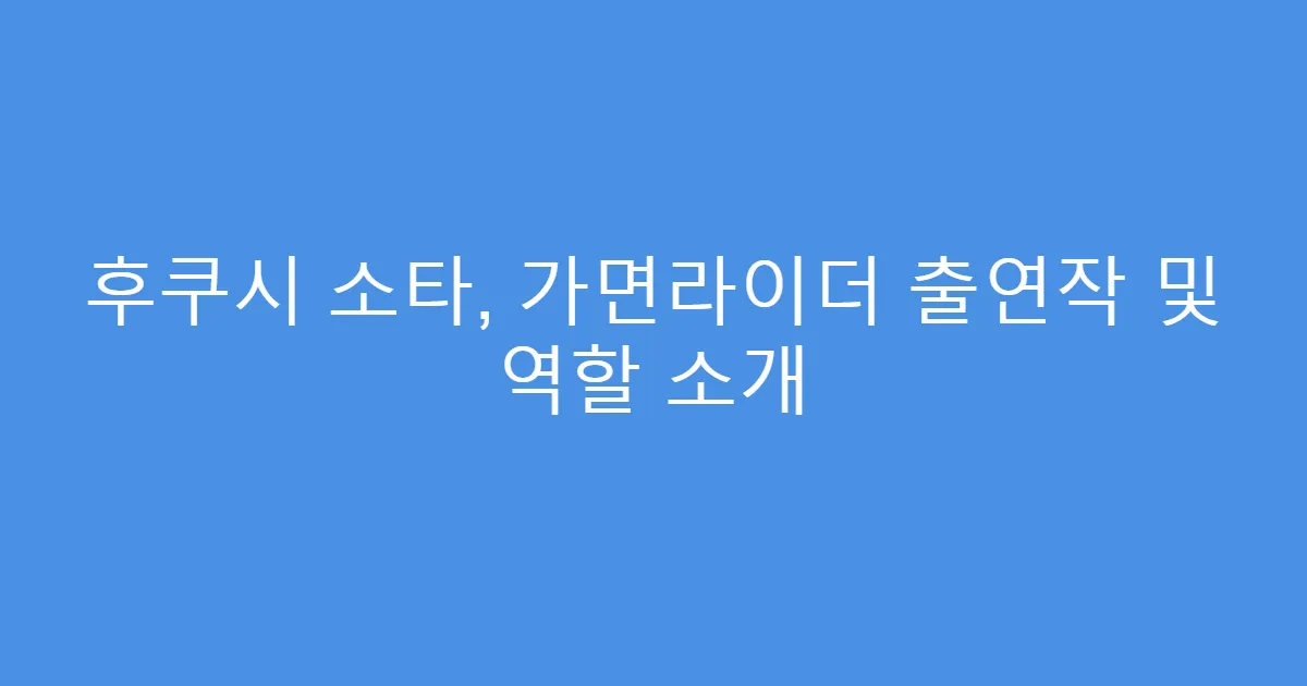 후쿠시 소타, 가면라이더 출연작 및 역할 소개