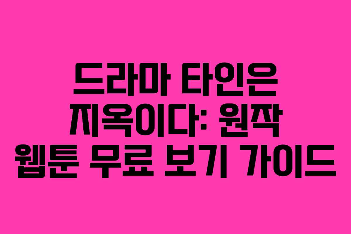 드라마 타인은 지옥이다: 원작 웹툰 무료 보기 가이드