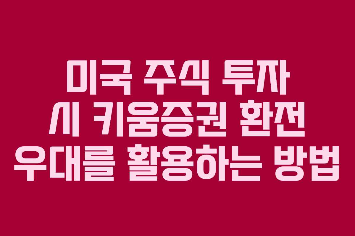미국 주식 투자 시 키움증권 환전 우대를 활용하는 방법