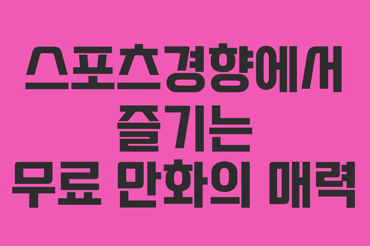 스포츠경향에서 즐기는 무료 만화의 매력