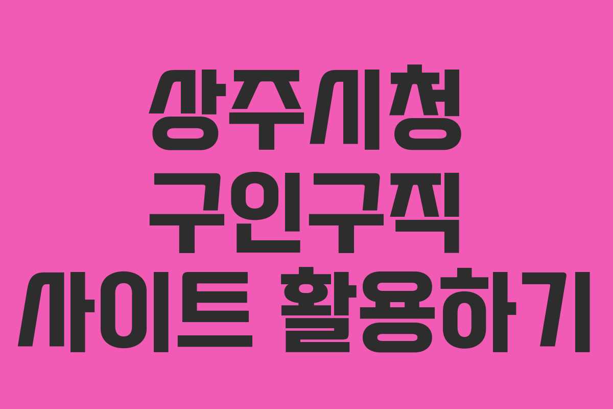 상주시청 구인구직 사이트 활용하기