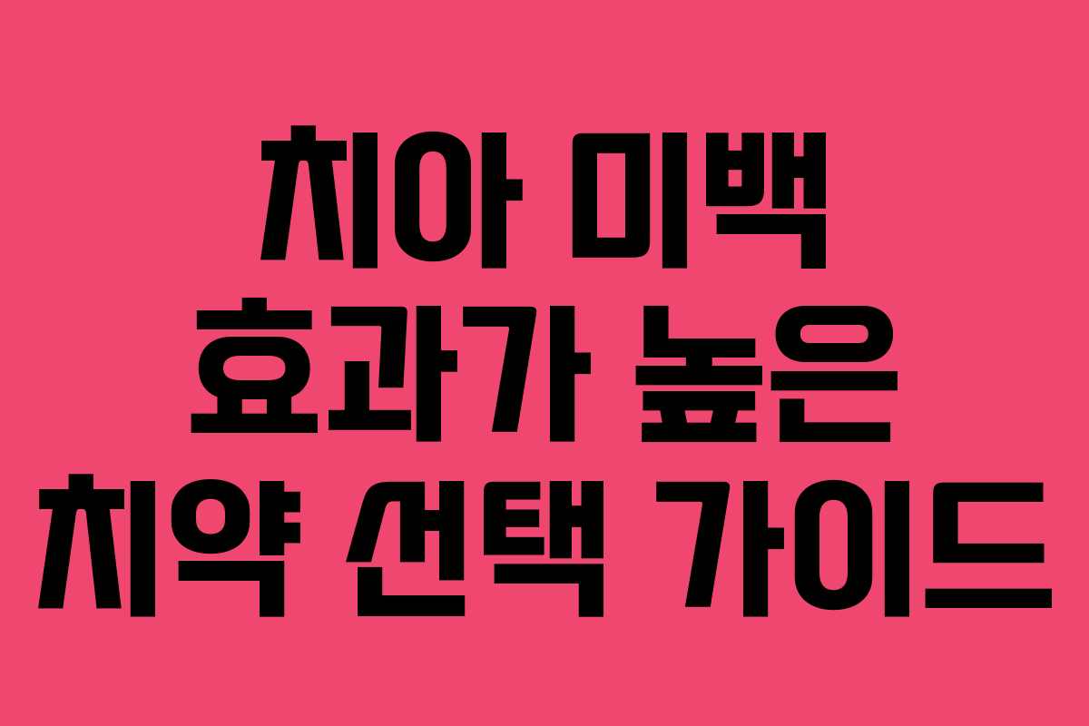 치아 미백 효과가 높은 치약 선택 가이드