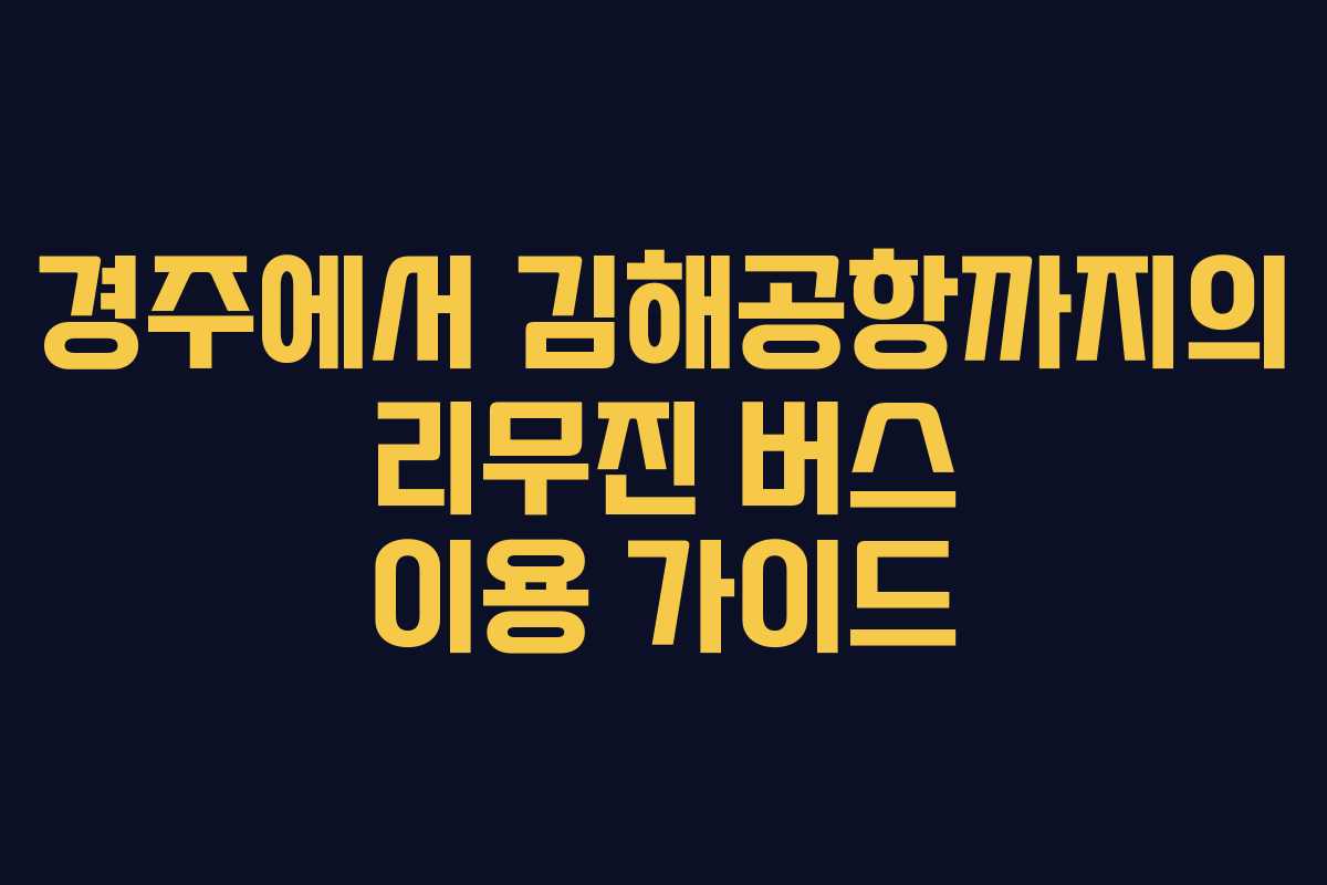 경주에서 김해공항까지의 리무진 버스 이용 가이드