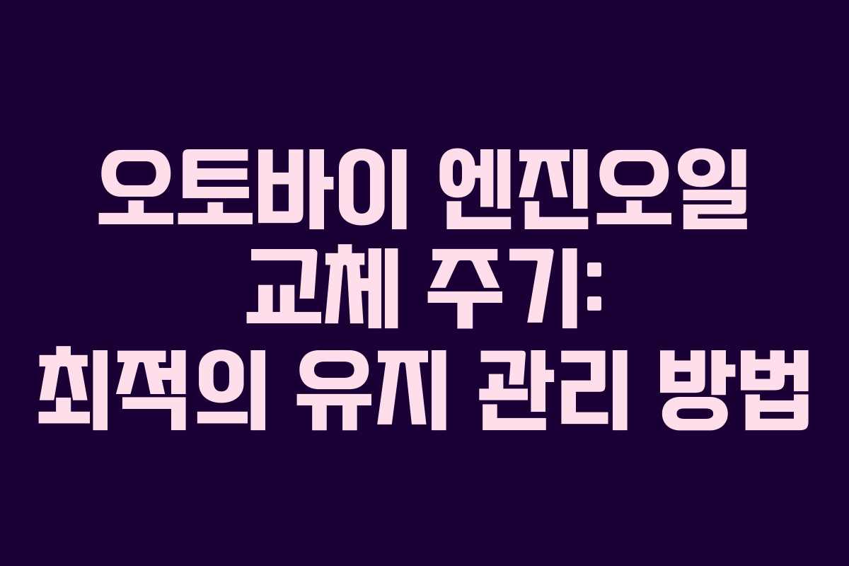 오토바이 엔진오일 교체 주기: 최적의 유지 관리 방법