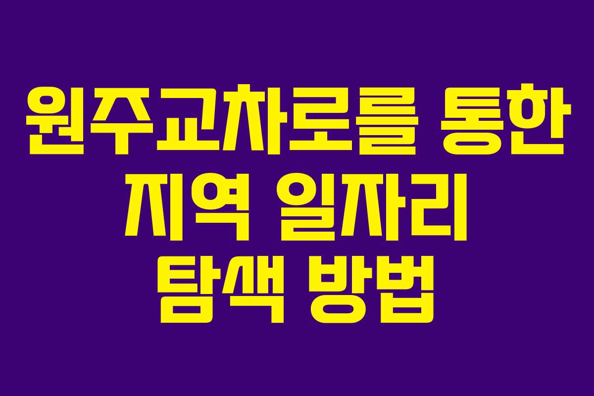 원주교차로를 통한 지역 일자리 탐색 방법