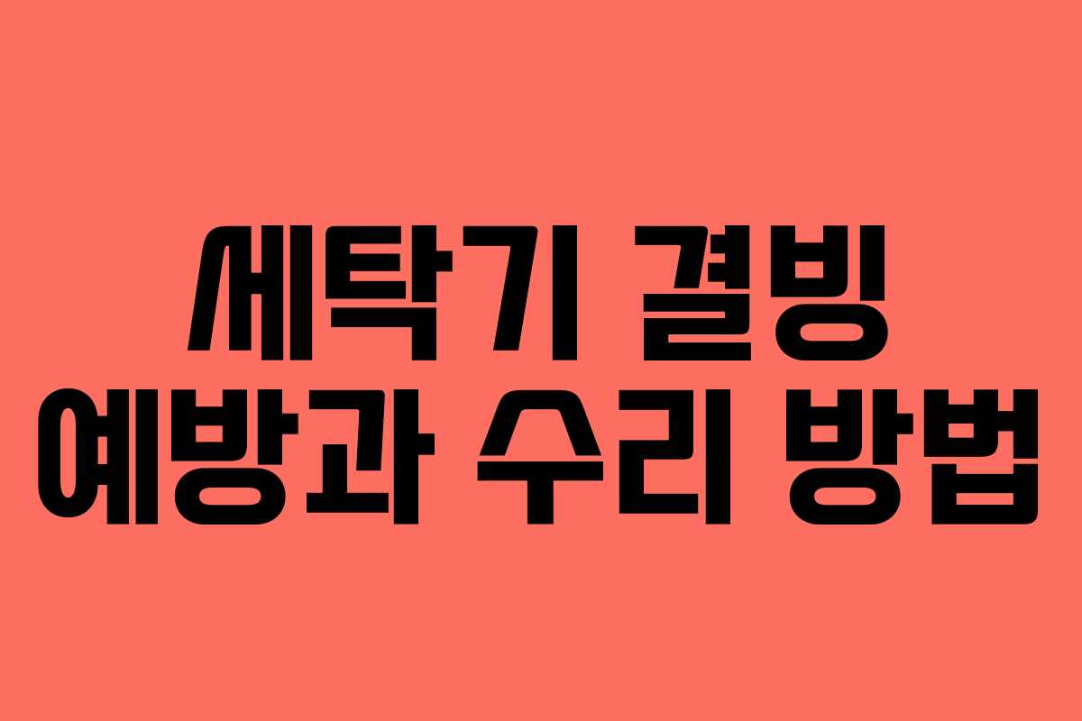 세탁기 결빙 예방과 수리 방법
