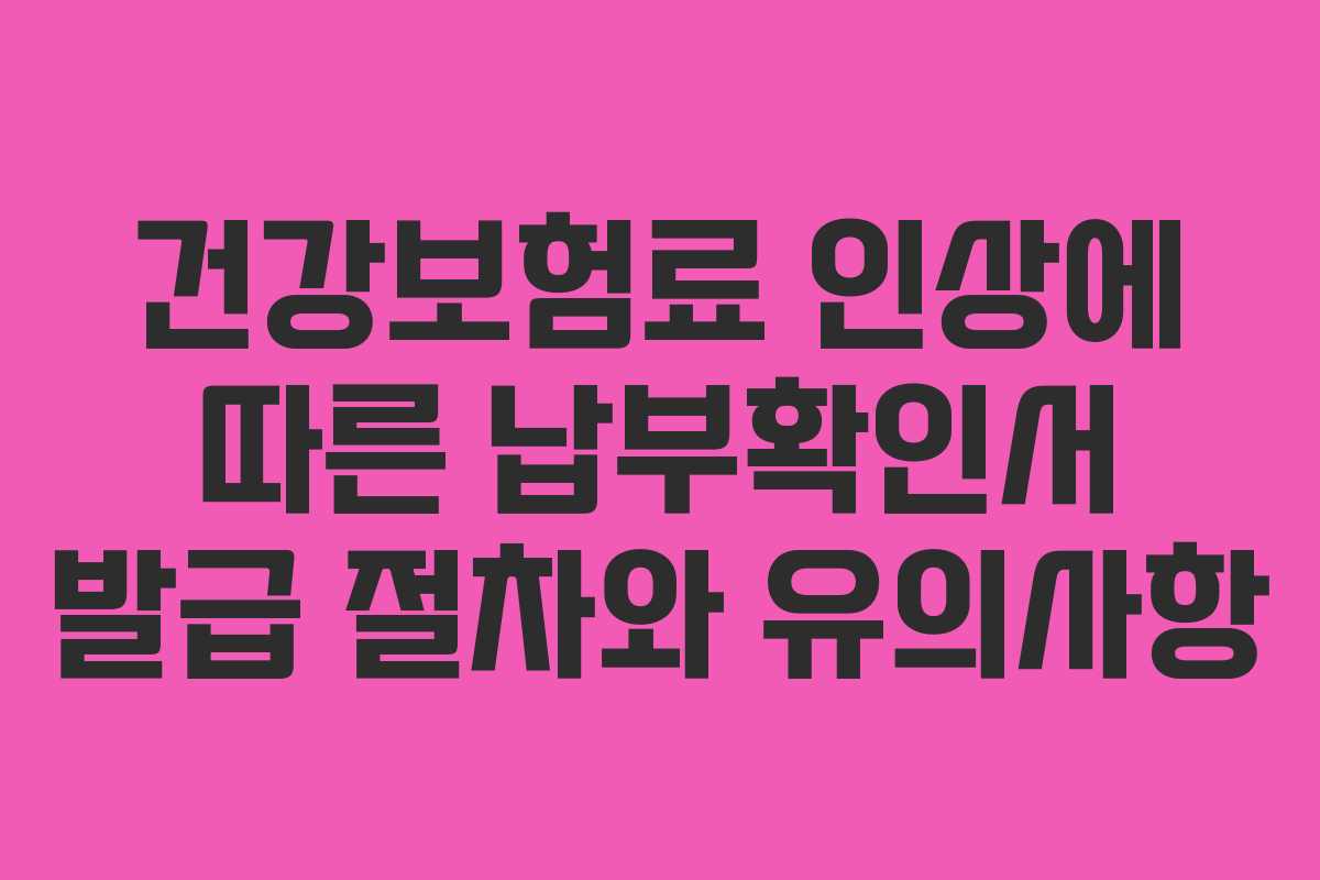 건강보험료 인상에 따른 납부확인서 발급 절차와 유의사항