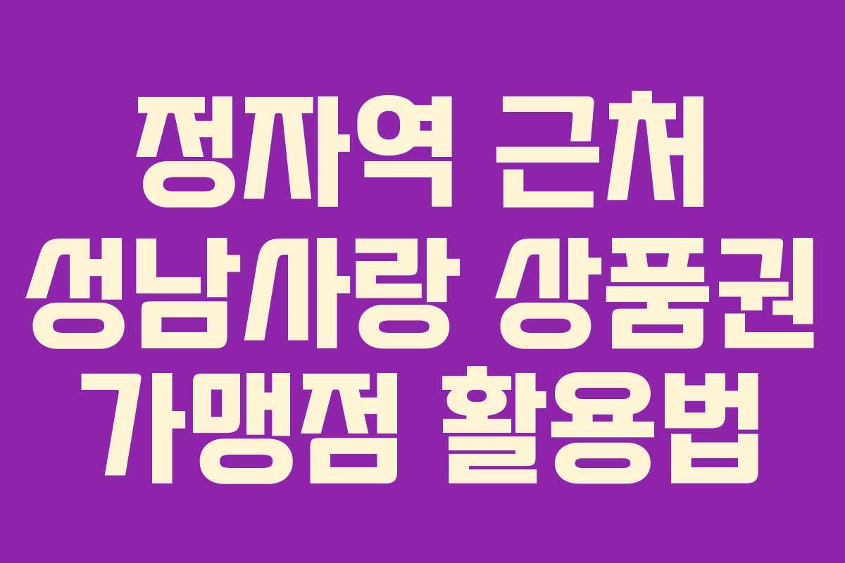 정자역 근처 성남사랑 상품권 가맹점 활용법