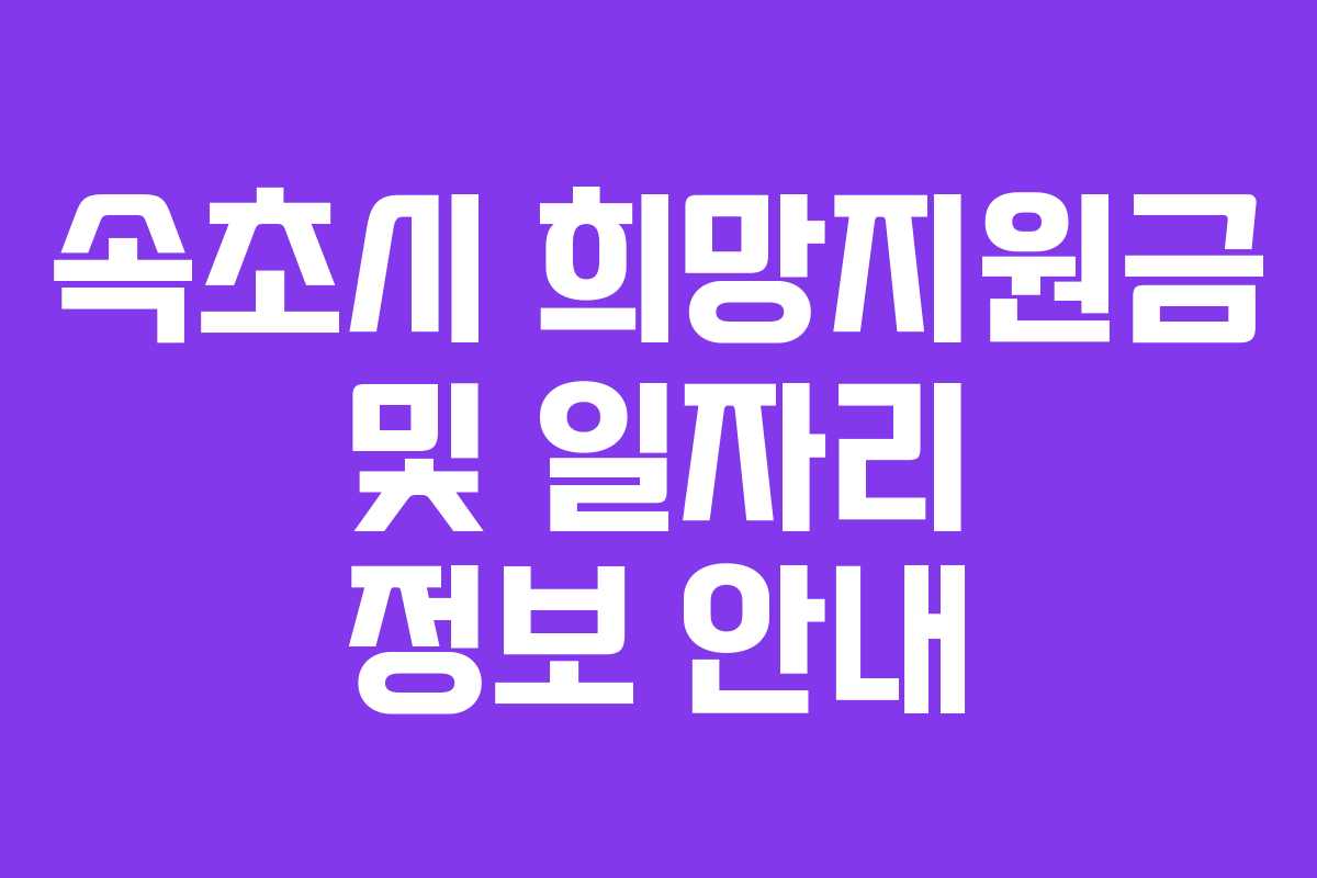 속초시 희망지원금 및 일자리 정보 안내