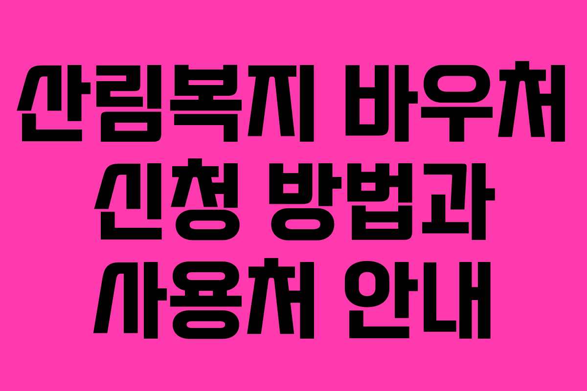 산림복지 바우처 신청 방법과 사용처 안내