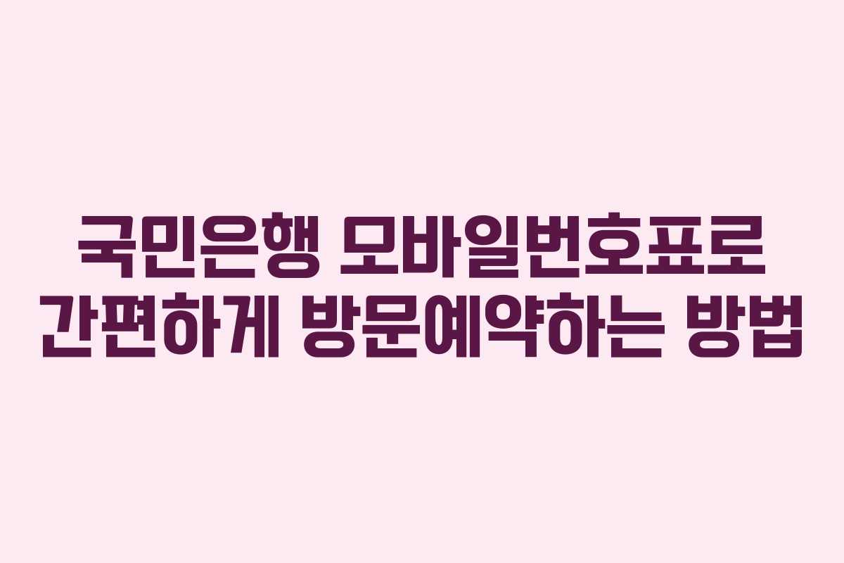 국민은행 모바일번호표로 간편하게 방문예약하는 방법