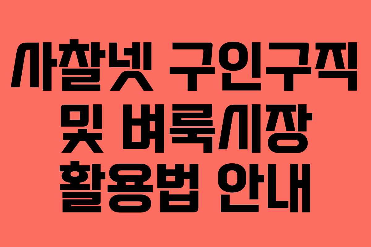 사찰넷 구인구직 및 벼룩시장 활용법 안내