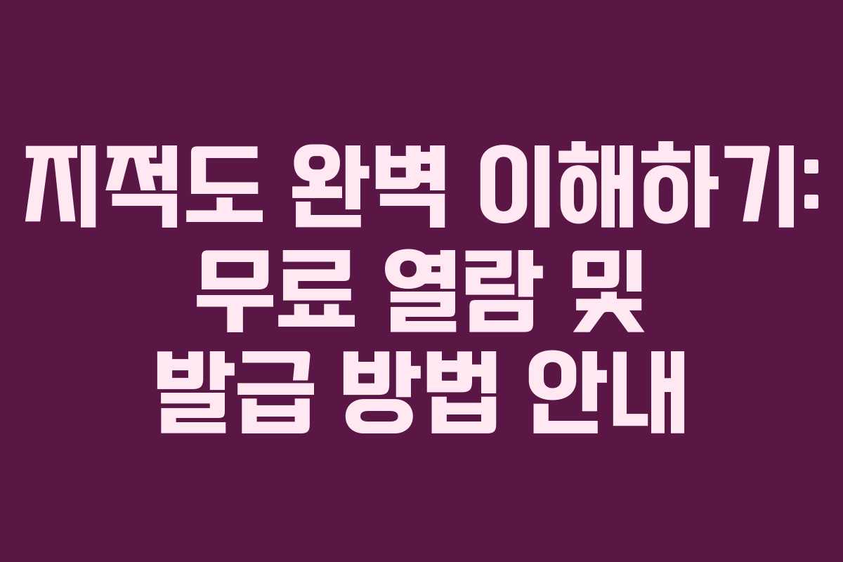 지적도 완벽 이해하기: 무료 열람 및 발급 방법 안내