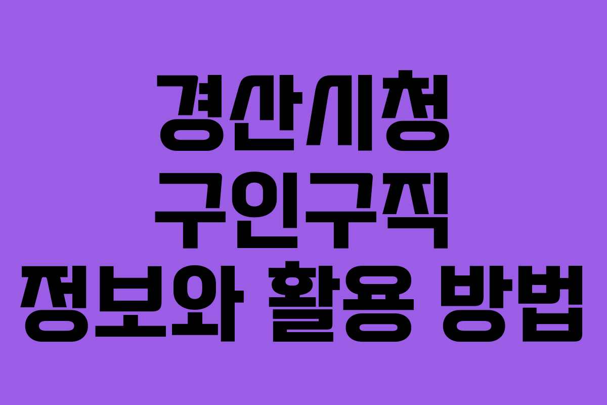 경산시청 구인구직 정보와 활용 방법