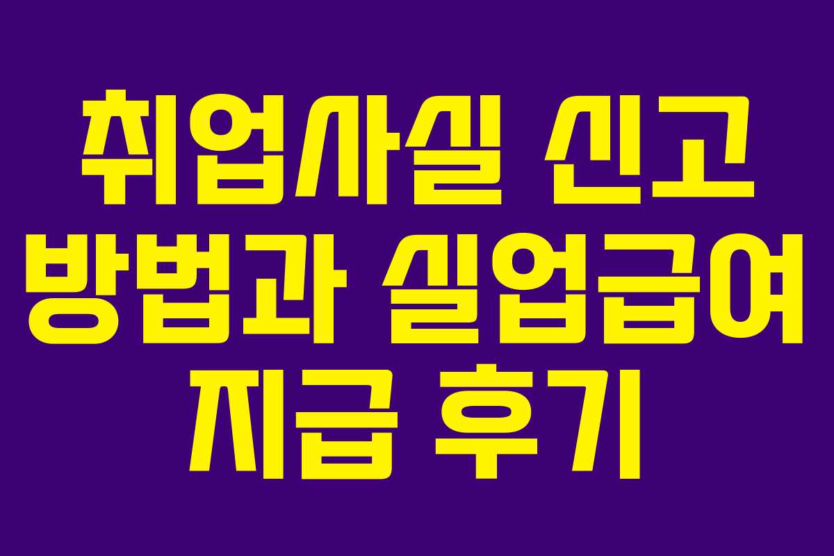 취업사실 신고 방법과 실업급여 지급 후기